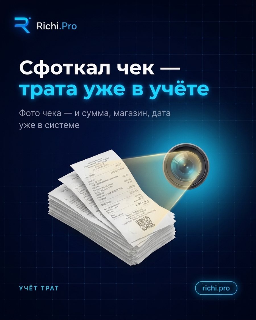 Сфоткал чек — трата уже в учёте