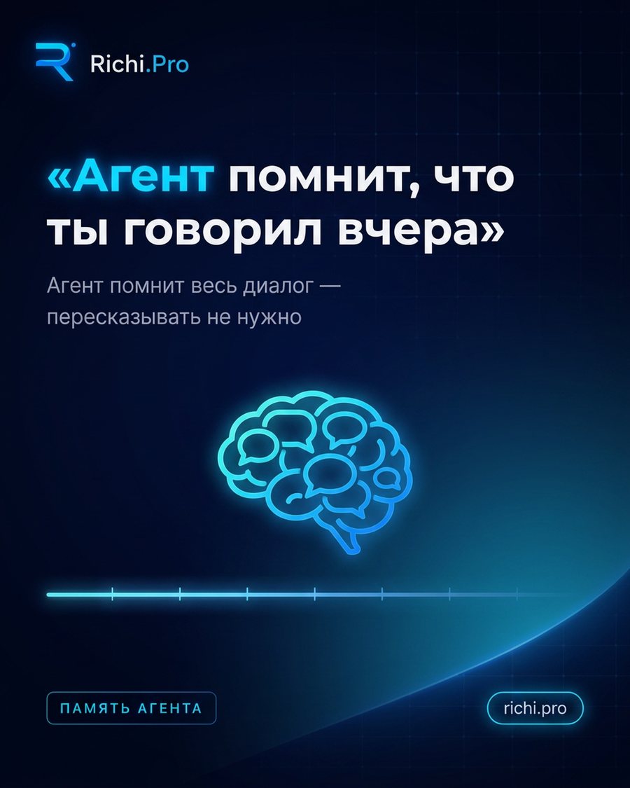 Агент помнит, что ты говорил вчера