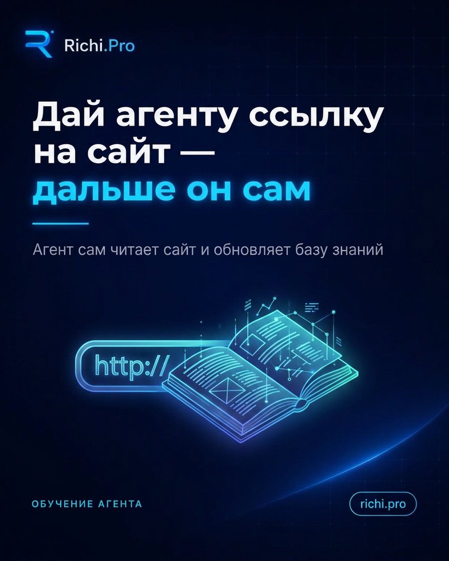 Дай агенту ссылку на сайт — дальше он сам