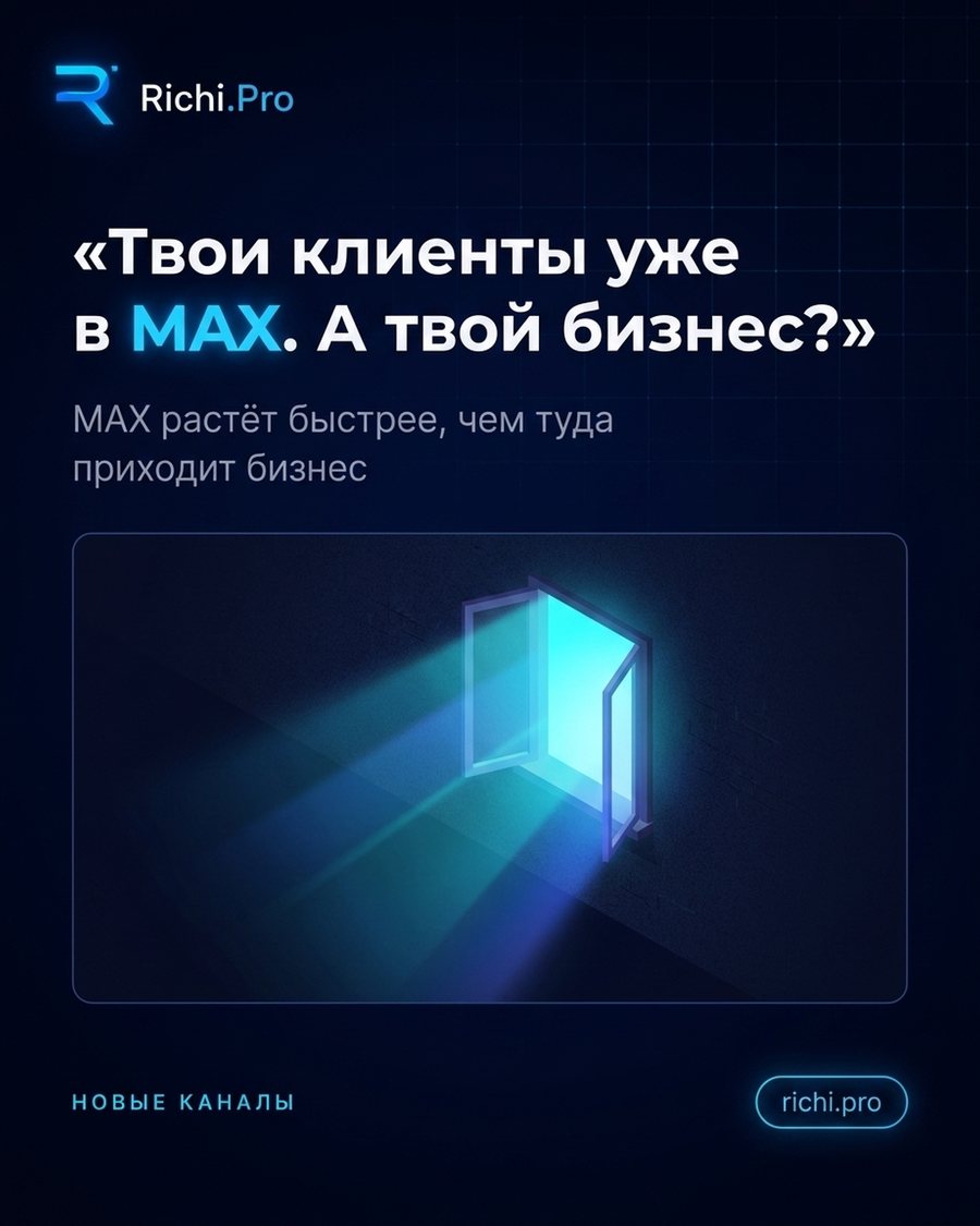 Твои клиенты уже в MAX. А твой бизнес?