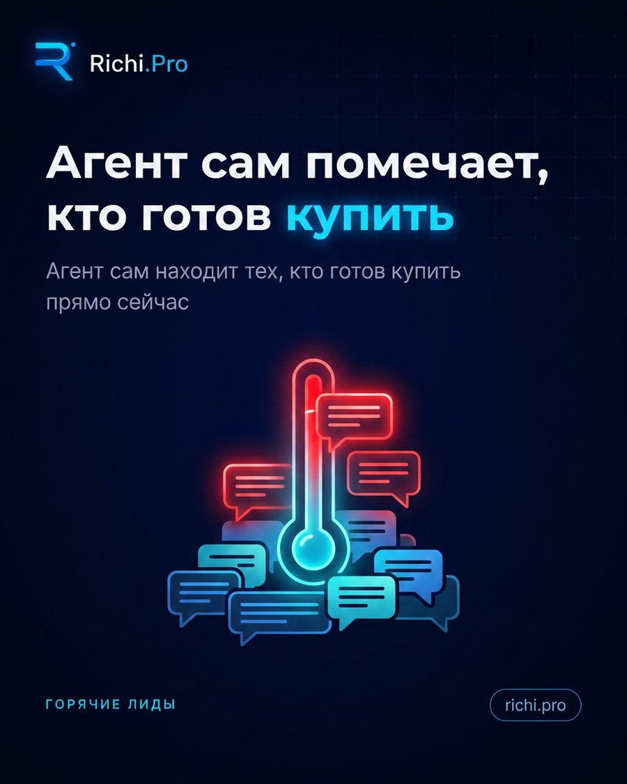 Агент сам помечает, кто готов купить