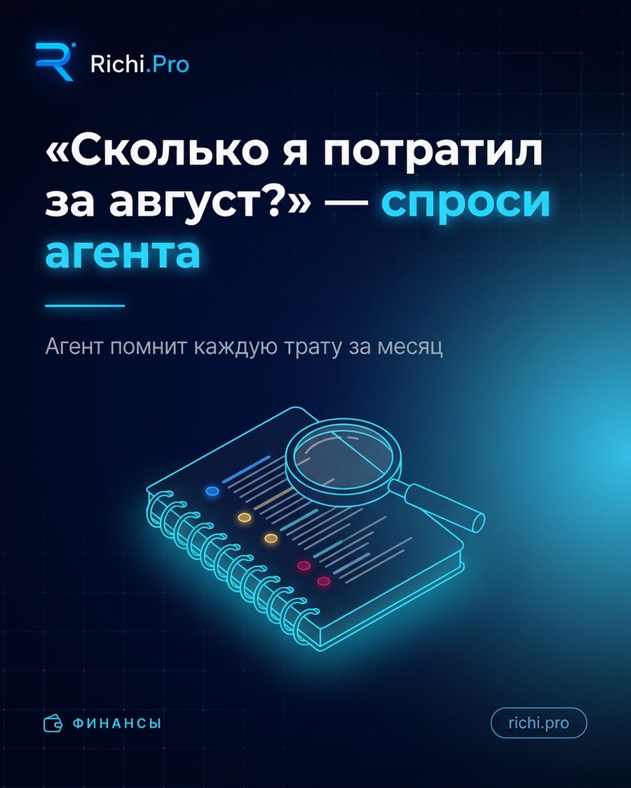 «Сколько я потратил за август?» — спроси агента