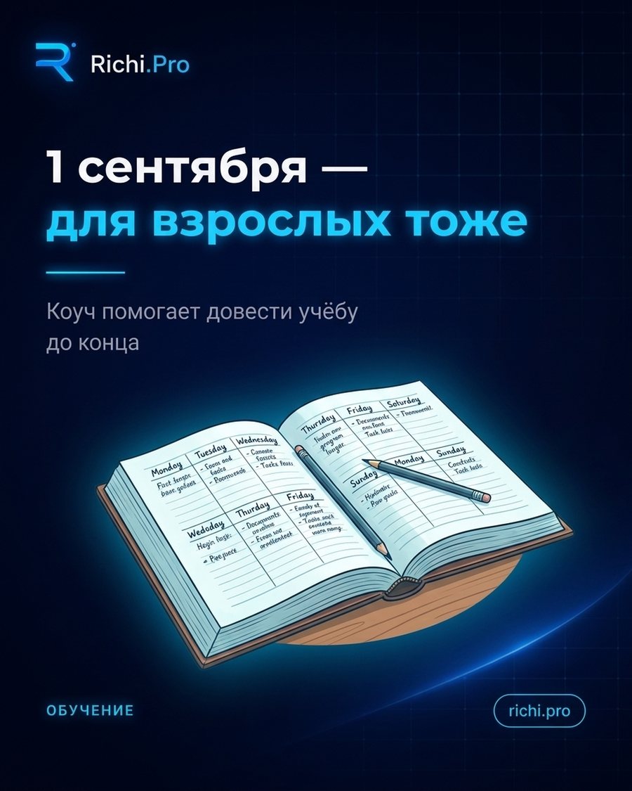 1 сентября — для взрослых тоже