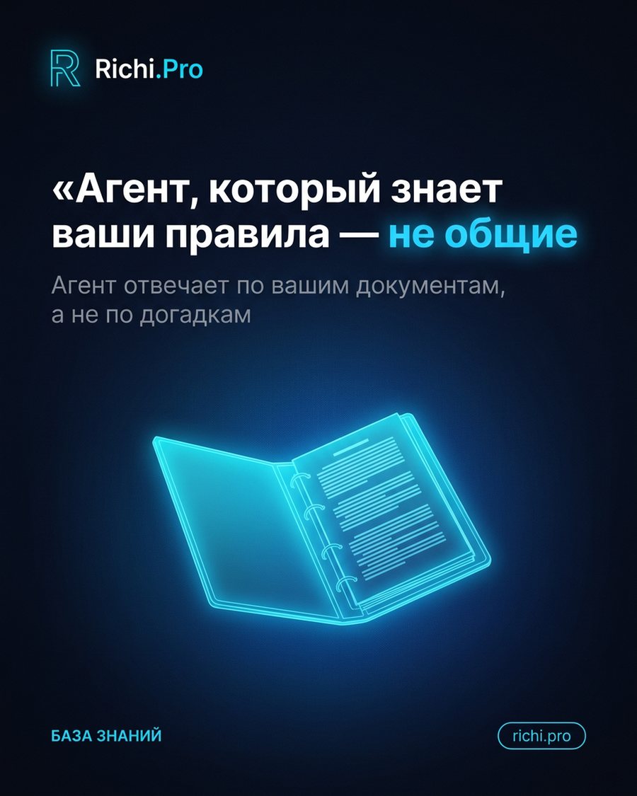 Агент, который знает ваши правила — не общие