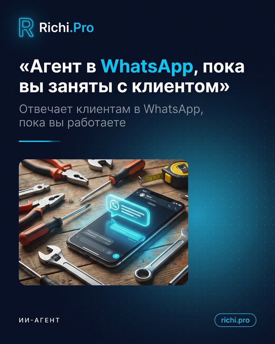 Агент в WhatsApp, пока вы заняты с клиентом